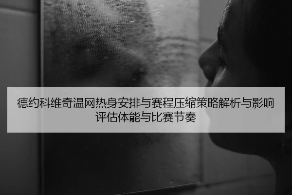 de-yue-ke-wei-qi-wen-wang-re-shen-an-pai-yu-sai-cheng-ya-suo-ce-lve-jie-xi-yu-ying-xiang-ping-gu-ti-neng-yu-bi-sai-jie-2-367.jpg